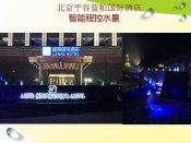 北京平谷蓝帕国际酒店 智能程控水景